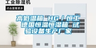 高低温箱 HG／恒工 德国恒温恒湿箱 试验设备生产厂家