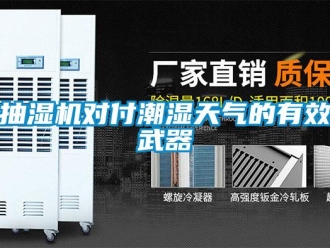 企业新闻抽湿机对付潮湿天气的有效武器