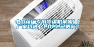 中山药厂专用除湿机采购(（厂家特选）2022已更新)