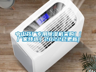 企业新闻中山药厂专用除湿机采购(（厂家特选）2022已更新)