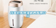 药品仓库除湿机的应用介绍