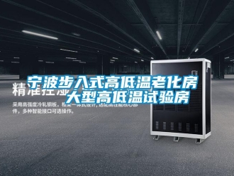 常见问题宁波步入式高低温老化房   大型高低温试验房
