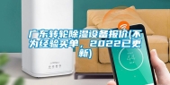 广东转轮除湿设备报价(不为经验买单，2022已更新)