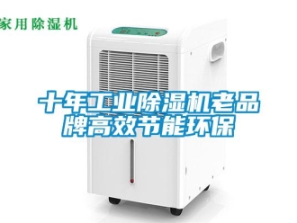 常见问题十年工业除湿机老品牌高效节能环保