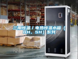 知识百科三用恒温／电热恒温水箱（HH、SH）系列