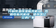 开利恒温恒湿新风机组，热回收新风机组，德州凯亿空调厂家