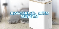 夏天甲醛易挥发，用新风除湿机清除