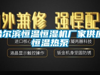 知识百科哈尔滨恒温恒湿机厂家供应,恒温热泵