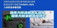 回南天除湿机怎么选择 回南天除湿机选择技巧
