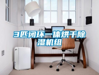 企业新闻3匹闭环一体烘干除湿机组
