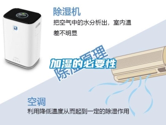 行业新闻加湿的必要性