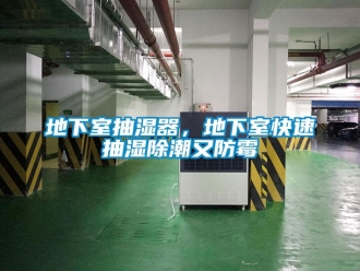 企业新闻地下室抽湿器，地下室快速抽湿除潮又防霉