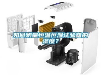 知识百科如何测量恒温恒湿试验箱的湿度？