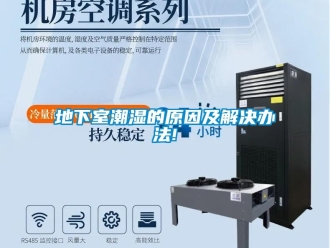企业新闻地下室潮湿的原因及解决办法!