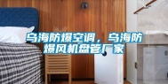 乌海防爆空调，乌海防爆风机盘管厂家