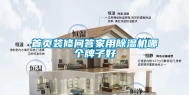 首页装修问答家用除湿机哪个牌子好