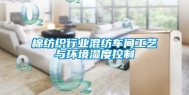 棉纺织行业混纺车间工艺与环境湿度控制