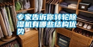 专家告诉你转轮除湿机有哪些结构优势