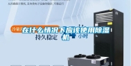 在什么情况下应该使用除湿机