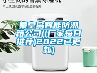 常见问题秦皇岛智能防潮箱公司((厂家每日推荐)2022已更新)