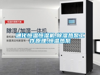 知识百科通化恒温恒湿机,除湿热泵工作原理,恒温热泵