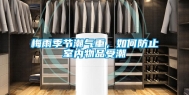 梅雨季节潮气重，如何防止室内物品受潮