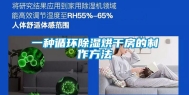 一种循环除湿烘干房的制作方法