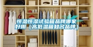 恒温恒湿试验箱品牌哪家好用（高低温箱知名品牌）