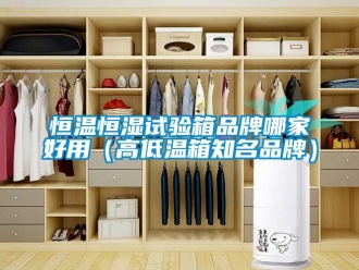 知识百科恒温恒湿试验箱品牌哪家好用（高低温箱知名品牌）