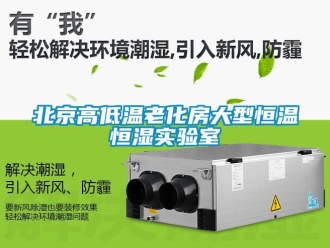 常见问题北京高低温老化房大型恒温恒湿实验室