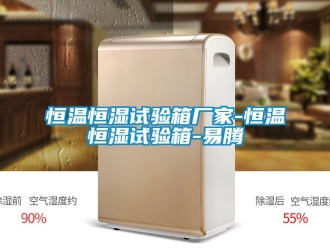 知识百科恒温恒湿试验箱厂家-恒温恒湿试验箱-易腾