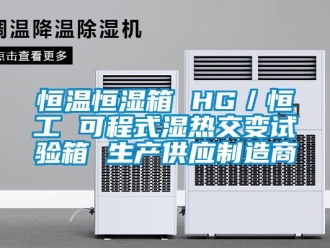 知识百科恒温恒湿箱 HG／恒工 可程式湿热交变试验箱 生产供应制造商
