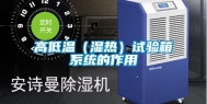 高低温（湿热）试验箱系统的作用