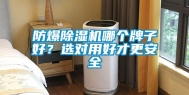 防爆除湿机哪个牌子好？选对用好才更安全