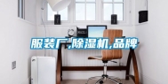 服装厂,除湿机,品牌