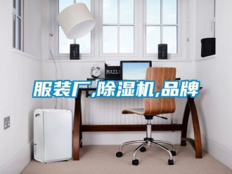 企业新闻服装厂,除湿机,品牌
