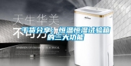 干货分享：恒温恒湿试验箱的三大功能