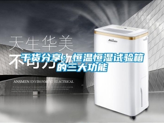 知识百科干货分享：恒温恒湿试验箱的三大功能