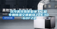 双冷高效热泵型地下工程专用除湿空调机组ZCK30-60FZR