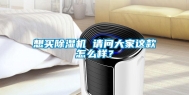 想买除湿机 请问大家这款怎么样？