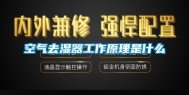 空气去湿器工作原理是什么