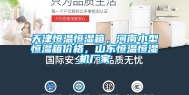 天津恒温恒湿箱，河南小型恒湿箱价格，山东恒温恒湿机厂家