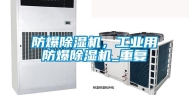防爆除湿机，工业用防爆除湿机_重复