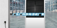广东广州市除湿机厂家