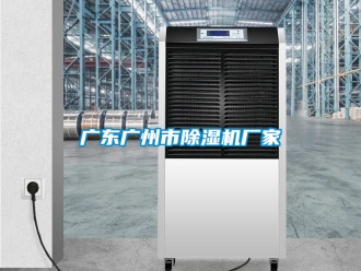 企业新闻广东广州市除湿机厂家