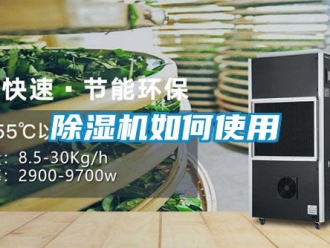 行业新闻除湿机如何使用