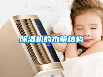 常见问题除湿机的水箱结构