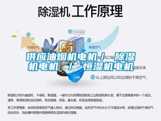 知识百科供应油烟机电机／ 除湿机电机 ／ 恒湿机电机