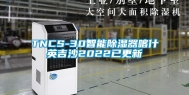 TNCS-30智能除湿器喀什英吉沙2022已更新