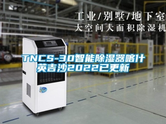 企业新闻TNCS-30智能除湿器喀什英吉沙2022已更新